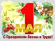 Поздравление Председателя КСП Геннадия Скрипчака с праздником Весны и Труда!